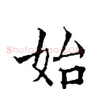 始
