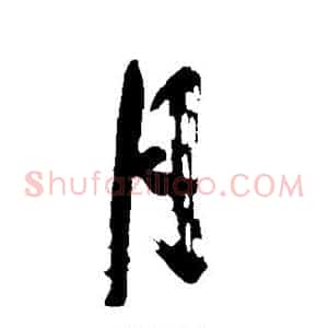 月