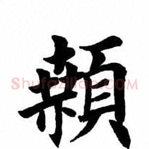 颡
