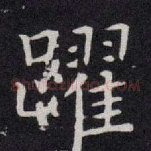 躍
