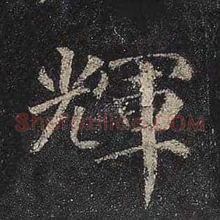 辉
