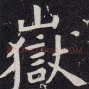 嶽