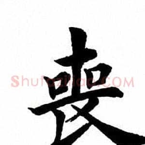 丧