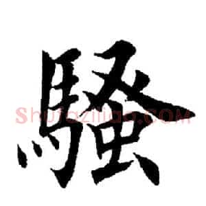 骚
