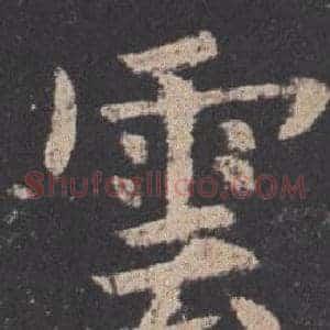雲