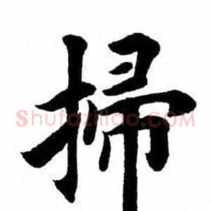 扫