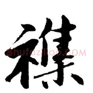 杂