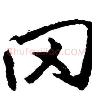 冈