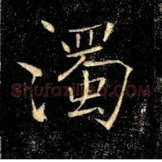 濁