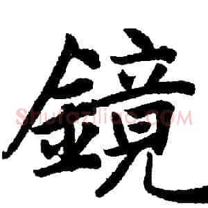 镜
