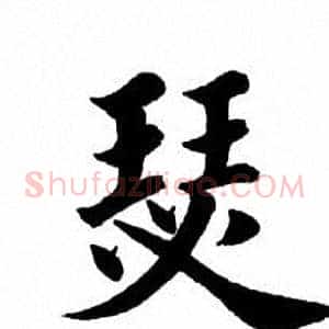 瑟