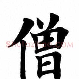 僧