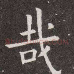 哉