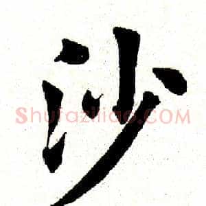 沙