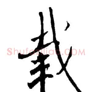 载