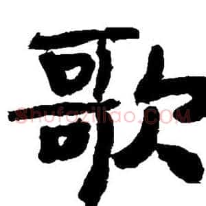 歌
