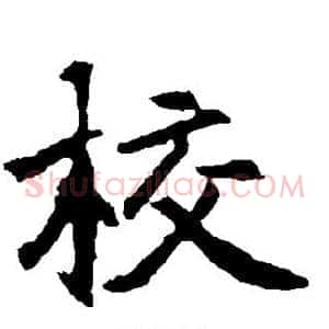 校