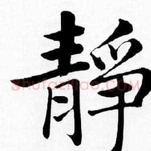 靜