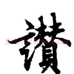 赞