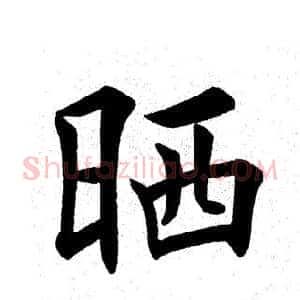 晒