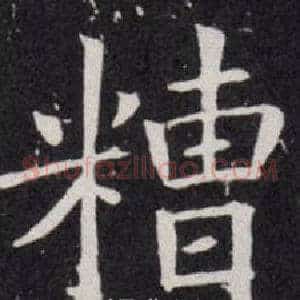 糟