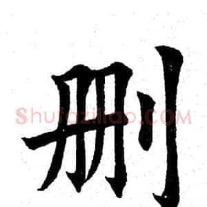 删