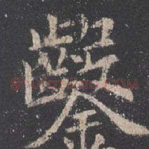 鑿