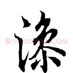 澡