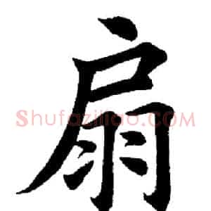 扇