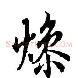 燥