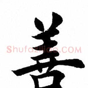 善
