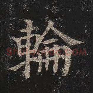轮