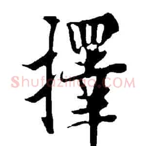 择