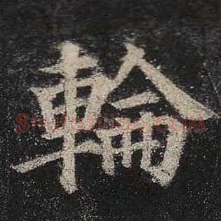 轮