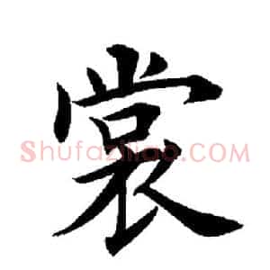 裳