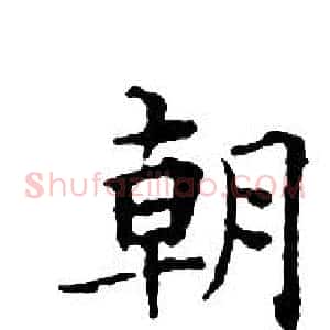 朝