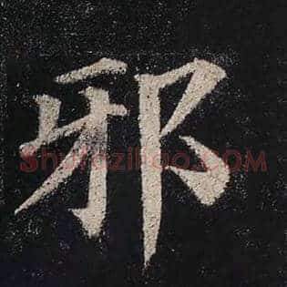 邪