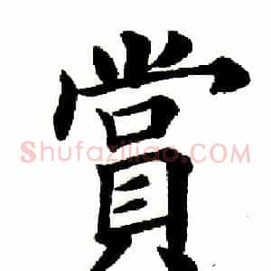 赏