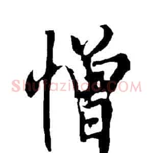 憎