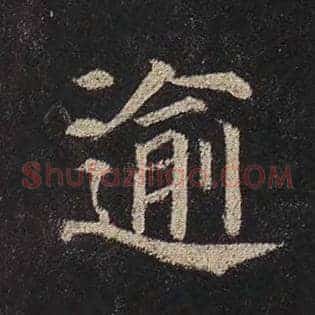 逾