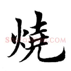 烧