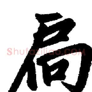 扃