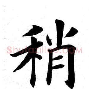 稍