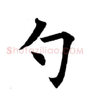 勺