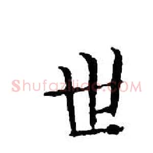世