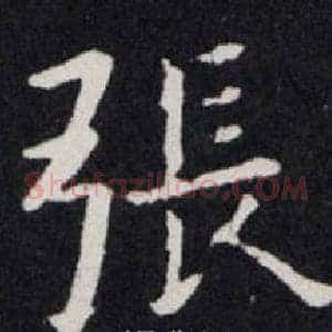 张