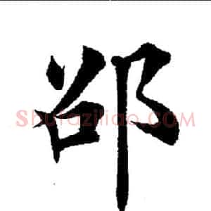 邵