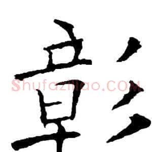 彰