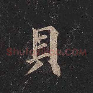 贝