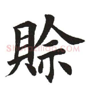 赊